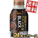 【送料無料】 アサヒ WONDA ワンダ コクの深味 ブラック 285gボトル缶 48本(24本×2ケース) 缶コーヒー 無糖 珈琲 ※北海道800円・東北40...