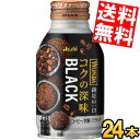 【送料無料】 アサヒ WONDA ワンダ コクの深味 ブラック 285gボトル缶 24本入 缶コーヒー 無糖 コーヒー 珈琲 ※北海道800円・東北400円の別...
