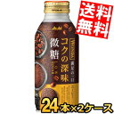 【送料無料】 アサヒ WONDA ワンダ コクの深味 微糖 370gボトル缶 48本(24本×2ケース) 缶コーヒー ※北海道800円・東北400円の別途送料加算