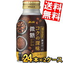 【送料無料】 アサヒ WONDA ワンダ コクの深味 微糖 260gボトル缶 48本(24本×2ケース) 缶コーヒー ※北海道800円・東北400円の別途送料加...