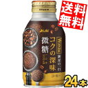 【送料無料】 アサヒ WONDA ワンダ コクの深味 微糖 260gボトル缶 24本入 缶コーヒー ※北海道800円・東北400円の別途送料加算