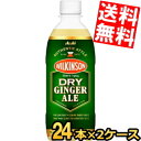 【ドライ】【送料無料】アサヒ ウィルキンソン ドライジンジャエール 500mlペットボトル 48本(24本×2ケース) ジンジャーエール DRY GINGER ALE 辛口 そのままでも割り材にも ※北海道800円・東北400円の別途送料加算