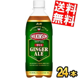 【送料無料】アサヒ ウィルキンソン ジンジャエール 500mlペットボトル 24本入 ジンジャーエール GINGER ALE 辛口 そのままでも割り材にも ※北海道800円・東北400円の別途送料加算