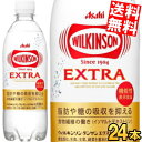 期間限定特価【送料無料】 アサヒ ウィルキンソン タンサンエクストラ 490mlペットボトル 24本入 炭酸水 難消化デキストリン 機能性表示食品 脂肪の吸収を抑える ※北海道800円・東北400円の別途送料加算