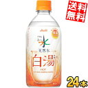 期間限定特価【送料無料】 アサヒ おいしい水 天然水 白湯 475mlペットボトル 24本入 ミネラルウォーター さゆ HOT WATER カロリーゼロ 常温でも召し上がっていただけます ※北海道800円・東北400円の別途送料加算