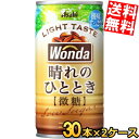 【送料無料】 アサヒ WONDA ワンダ 晴れのひととき 185g缶 90本(30本×9ケース) 缶コーヒー 微糖 ※北海道800円・東北400円の別途送料加算