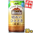 【送料無料】 アサヒ WONDA ワンダ 晴れのひととき 185g缶 30本入 缶コーヒー 微糖 ※北海道800円・東北400円の別途送料加算