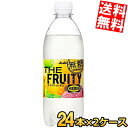 【送料無料】 アサヒ ウィルキンソン タンサン ザ フルーティー 490mlペットボトル 48本(24本×2ケース) 炭酸水 無糖 ウイルキンソン THE FRUITY 無糖炭酸水 ※北海道800円・東北400円の別途送料加算