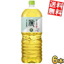 【送料無料】アサヒ 颯 2Lペットボトル 6本入 そう 緑茶 お茶 2000ml ※北海道800円・東北400円の別途送料加算