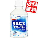 【送料無料】 カルピス カルピスウォーター 280mlペットボトル 24本入 ※北海道800円・東北400円の別途送料加算