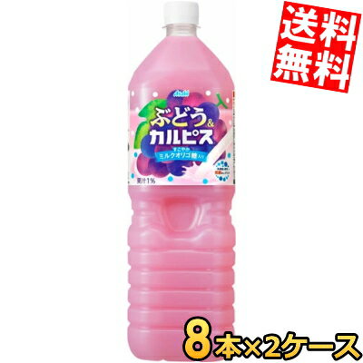 【送料無料】 カルピス ぶどう＆カルピス 1.5Lペットボトル 16本(8本×2ケース) ぶどうカルピス グレー..