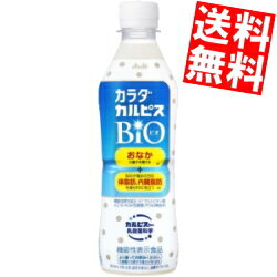 【送料無料】 カルピス カラダカルピス BIO 430mlペットボトル 48本(24本×2ケース) 機能性表示食品 体..