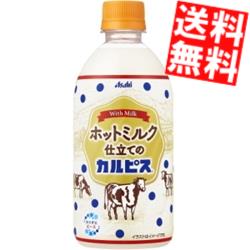 【送料無料】 アサヒ【HOT用】ホットミルク仕立てのカルピス 480ml ペットボトル 24本入 ホットカルピス CALPIS ※北海道800円・東北400..