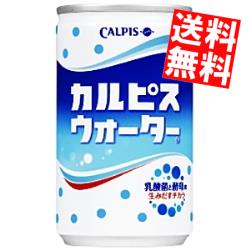 【送料無料】 カルピス カルピスウォーター 160g缶 30本入 ※北海道800円・東北400円の別途送料加算