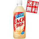 【送料無料】 カルピス ぐんぐんグルト 3種の乳酸菌 500mlペットボトル 48本(24本×2ケース) ※北海道800円・東北400円の別途送料加算