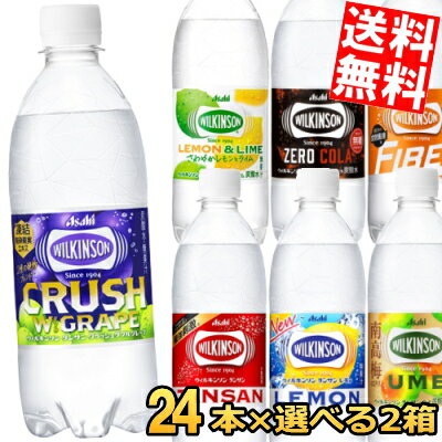 【送料無料】 アサヒ ウィルキンソンタンサン レモン ウメ クラッシュマスカット ダブルグレープ レモン＆ライム 500mlペットボトル 選べる48本(24本×2ケース) 炭酸水 ※北海道800円・東北400円の別途送料加算のサムネイル