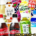 ■メーカー:コカコーラ■コカコーラ社の410ml〜555mlPETシリーズ28種類より選べるセットをご用意しました♪お好きな組み合わせでどうぞ♪ ★綾鷹 525ml★綾鷹 濃い緑茶525ml★爽健美茶ラベルレス 500ml★からだ巡茶 410ml★アクエリアス 500ml★アクエリアスNEWATER500ml★コカコーラ 500ml★コカコーラゼロシュガー 500ml★ファンタオレンジ 500ml★ファンタグレープ 500ml★スプライト 470ml★カナダドライジンジャーエール 500ml★カナダドライトニックウォーター 500ml★いろはす 540ml★いろはすスパークリングれもん 515ml★いろはすもも 540ml★いろはすシャインマスカット 540ml