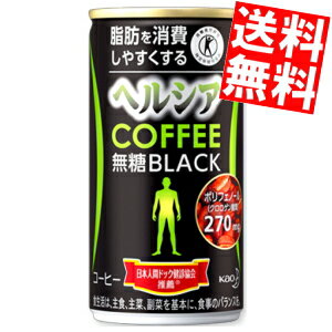 【送料無料】花王 ヘルシアコーヒー無糖ブラック185g缶 30本入(特保 トクホ 特定保健用食品)※北海道800円・東北400円の別途送料加算