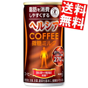 【送料無料】花王 ヘルシアコーヒー微糖ミルク185g缶 30本入(特保 トクホ 特定保健用食品)※北海道800円・東北400円の別途送料加算