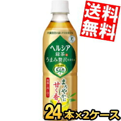 【送料無料】 花王 ヘルシア緑茶 うまみ贅沢仕立て 500mlペットボトル 48本(24本×2ケース) 特保 トクホ 特定保健用食品 ※北海道800円・東北400円の別途送料加算