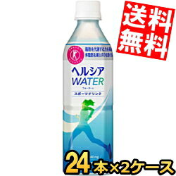 【送料無料】 花王 ヘルシアウォーター 500mlペットボトル 48本(24本×2ケース) 特保 トクホ 特定保健用食品 ※北海道800円・東北400円の別途送料加算