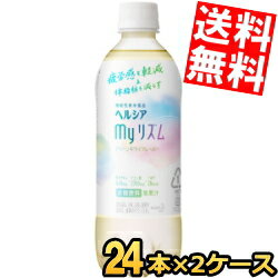 マラソン期間はエントリーでP5倍！【送料無料】 花王 ヘルシア myリズム 500mlペットボトル 48本(24本×2ケース) 機能性表示食品 マイリズム ※北海道800円・東北400円の別途送料加算