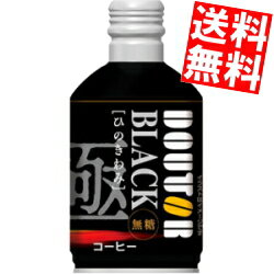 【送料無料】 ドトールコーヒー ひのきわみ ブラック 260gボトル缶 48本(24本×2ケース) BLACK 無糖 ボトル缶コーヒー ドトール ※北海道800円・東北400円の別途送料加算のサムネイル