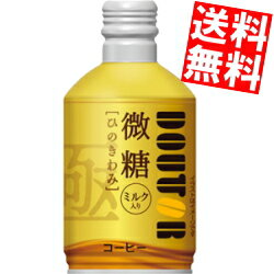 【送料無料】 ドトールコーヒー ひのきわみ 微糖 260gボトル缶 48本(24本×2ケース) 微糖 ボトル缶コーヒー ドトール ※北海道800円・東北400円の別途送料加算