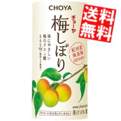 【送料無料】 チョーヤ CHOYA 梅しぼり 125mlカートカン 30本入 梅ジュース 紀州産南高梅使用 うめ ウメ ※北海道800円・東北400円の別途送料加算