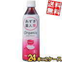 【送料無料】遠藤製餡オーガニック あずき美人茶500mlペットボトル 48本(24本×2ケース)[小豆茶 あずき茶 ゼロカロリー 無糖]※北海道800円・東北400円の別途送料加算