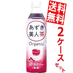 【送料無料】遠藤製餡オーガニック あずき美人茶500mlペットボトル 48本(24本×2ケース)[小豆茶 あずき茶 ゼロカロリー 無糖]※北海道800円・東北400円の別途送料加算