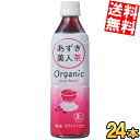 【送料無料】遠藤製餡オーガニック あずき美人茶500mlペットボトル 24本入[小豆茶 あずき茶 ゼロカロリー 無糖]※北海道800円・東北400..