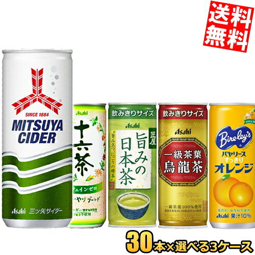 【送料無料】 アサヒ飲料選べる90本 250ml缶・245ml缶 90本セット(30本×3ケース) 三ツ矢サイダー バヤリースオレンジ…