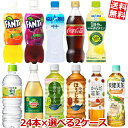 【送料無料】 コカコーラ社製品の選り取り選べる福袋 48本(24本×2ケース) ※北海道800円 東北400円の別途送料加算