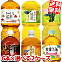 【送料無料】 コカ・コーラ 大容量茶飲料 選べるセット(爽健美茶 煌 烏龍茶 綾鷹 からだ巡茶) 2Lペットボトル 計12本(6本×2ケース) コカコーラ ウー...