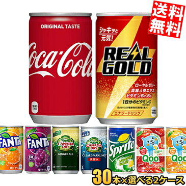 【送料無料】コカコーラ 160ml缶選べる60本(30本×2ケース)ジンジャーエール Qoo(クー)ファンタリアルゴールド※北海道800円・東北400円の別途送料加算【colamini】