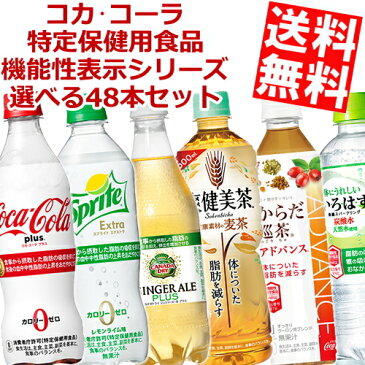 【送料無料】コカコーラ特定保健用食品・機能性表示シリーズ選り取り選べる福袋48本(24本×2ケース)[コカ・コーラプラス スプライト からだ巡茶 爽健美茶 ジンジャーエール ※北海道800円・東北400円の別途送料加算