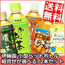 【期間限定特価】【送料無料】伊藤園 選べるお茶シリーズ 350ml 小容量ペットボトル 72本(24本×3ケース)[ お～いお茶 おーいお茶 ]※北..