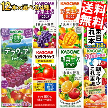 ※あす楽 【12本単位で4種類を選べる】 【送料無料】 カゴメ 200ml紙パックシリーズ 選べる48本セット [ 野菜ジュース トマトジュース 野菜生活100 ]※北海道800円・東北400円の別途送料加算