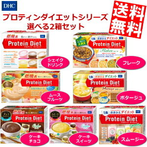 マラソン期間はエントリーでP5倍!【送料無料】 DHC プロティンダイエットシリーズ 選べる組合わせ2箱セット(15袋×2ケース) プロテインダイエット ダイエット食品 置き換えダイエット フレーク ※北海道800円・東北400円の別途送料加算