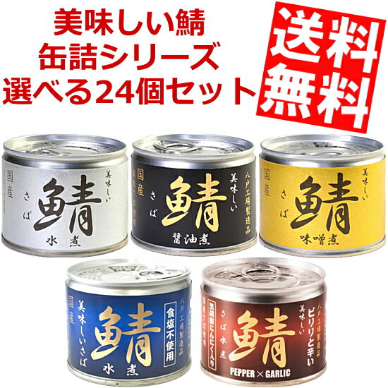 【送料無料】 伊藤食品 美味しい鯖缶詰シリーズ 選べる24缶セット(6個×4種類) 水煮 味噌煮 醤油煮 国産さば使用 サバ缶 さば缶 鯖缶 缶詰 ※北海道800円・東北400円の別途送料加算