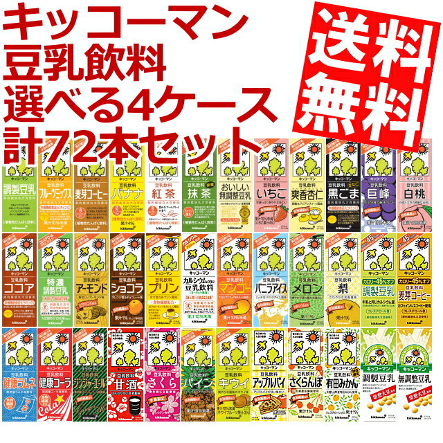 【送料無料】キッコーマン飲料 豆乳飲料200ml紙パック 選べる4ケース 計72本調製豆乳、フルーツミックス、麦芽コーヒー、無調整【kibun】※北海道800円・東北400円の別途送料加算