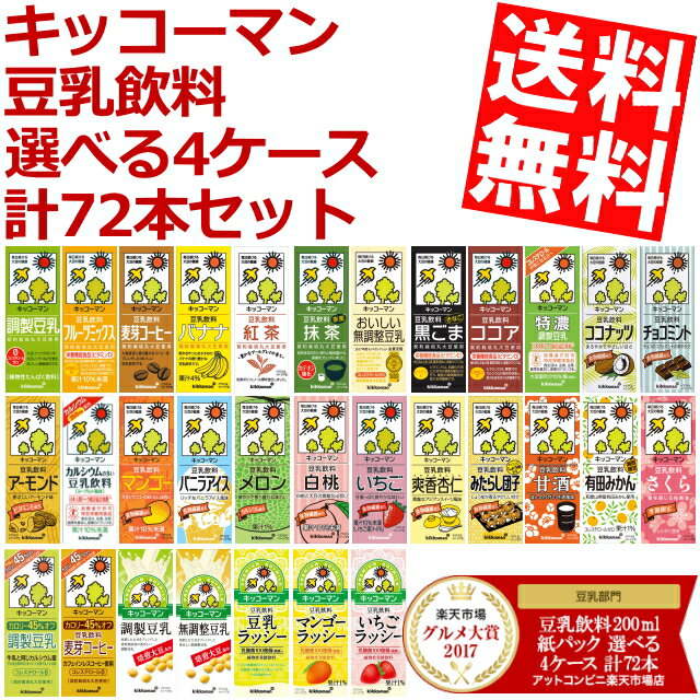 【送料無料】キッコーマン飲料 豆乳飲料200ml紙パック 選べる4ケース 計72本調製豆乳、フルーツミックス、麦芽コーヒー、無調整【kibun】※北海道800円・東北400円の別途送料加算