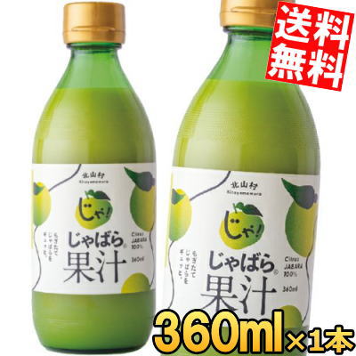 【送料無料:360ml×1本】じゃばら果汁 360ml×1本 じゃばら じゃばら果汁 みかん 果汁 柑橘 ジュース じゃばらいず北山 アレルギー 花粉症対策 邪...