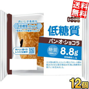 【送料無料】 KOUBO 酵母工業 低糖質パン・オ・ショコラ 12個※北海道800円・東北400円の別途送料加算