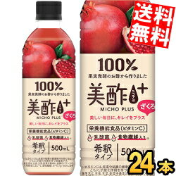 あす楽 【送料無料】美酢プラス ざくろ 500ml 24本入 ザクロ お酢 ドリンク ジュース ミチョ みちょ 酢 ドリンク 果実酢 飲む酢 飲むお..