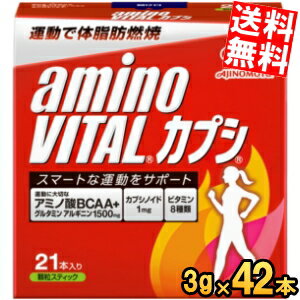 ■メーカー:味の素■「アミノバイタル カプシ」は、運動に大切なアミノ酸1500mg、トウガラシの成分であるカプシノイド1mgを配合した、スマートな運動をサポートするアミノ酸サプリメントです。スティック1本が9.6kcalなので、カロリーを気にせず、摂取することができます。