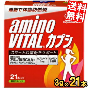 【送料無料】 味の素 アミノバイタル カプシ 21本入 箱タイプ AMINO VITAL ※北海道800円 東北400円の別途送料加算