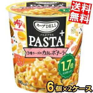 Rakuten - 【送料無料】 味の素 クノール スープDELI PASTA+ 3種チーズのカルボナーラ 48.2g×12個(6個入×2ケース) スープデリ SOUPDELI カップスープ ※北海道800円・東北400円の別途送料加算