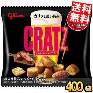 ケース販売【送料無料】グリコ クラッツ ミニタイプ ペッパーベーコン 1ケース(14g×20袋×20セット) おつまみスナック スナック菓子 ビールのつまみ お酒のつまみ CRATZ まとめ買い ケース買い 大量 アーモンド
